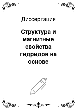 Диссертация: Структура и магнитные свойства гидридов на основе интерметаллических соединений состава RT и R6T1.67Si3 (R — РЗМ; T — Ni, Co, Cu)