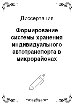 Диссертация: Формирование системы хранения индивидуального автотранспорта в микрорайонах крупных городов на примере Москвы