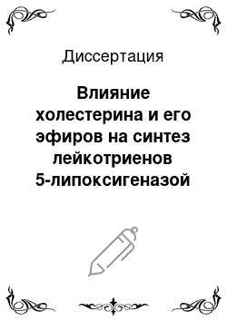 Диссертация: Влияние холестерина и его эфиров на синтез лейкотриенов 5-липоксигеназой клеток млекопитающих