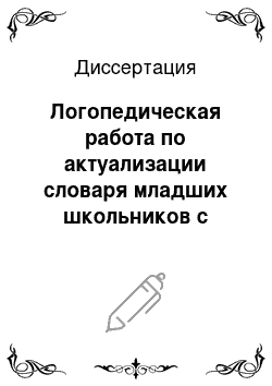 Диссертация: Логопедическая работа по актуализации словаря младших школьников с интеллектуальной недостаточностью