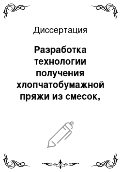 Диссертация: Разработка технологии получения хлопчатобумажной пряжи из смесок, содержащих улюк или волокна пониженной зрелости