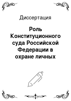 Диссертация: Роль Конституционного суда Российской Федерации в охране личных прав и свобод граждан