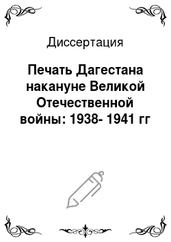 Диссертация: Печать Дагестана накануне Великой Отечественной войны: 1938-1941 гг