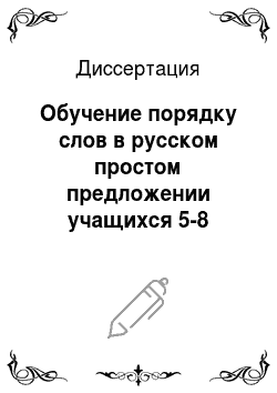 Диссертация: Обучение порядку слов в русском простом предложении учащихся 5-8 классов адыгейской школы