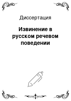 Диссертация: Извинение в русском речевом поведении