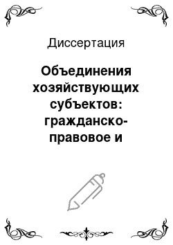 Диссертация: Объединения хозяйствующих субъектов: гражданско-правовое и антимонопольное регулирование