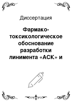 Диссертация: Фармако-токсикологическое обоснование разработки линимента «АСК» и его эффективность при лечении ран животных в комбинации с фотокатализом