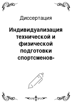 Диссертация: Индивидуализация технической и физической подготовки спортсменов-гиревиков различной квалификации