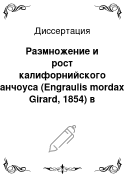 Диссертация: Размножение и рост калифорнийского анчоуса (Engraulis mordax Girard, 1854) в прибрежных водах Мексики