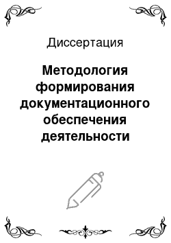 Диссертация: Методология формирования документационного обеспечения деятельности организации на основе лексикологического синтеза