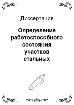 Диссертация: Определение работоспособного состояния участков стальных трубопроводов по электромагнитным диагностическим признакам