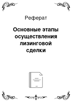 Реферат: Основные этапы осуществления лизинговой сделки