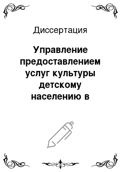 Диссертация: Управление предоставлением услуг культуры детскому населению в крупном городе