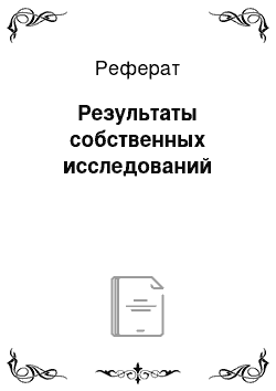 Реферат: Результаты собственных исследований