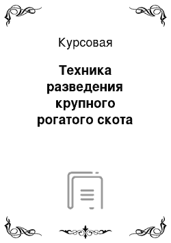 Курсовая: Техника разведения крупного рогатого скота