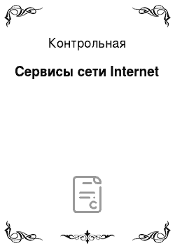 Контрольная: Сервисы сети Internet