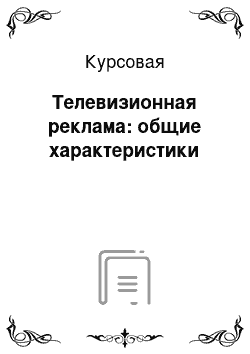 Курсовая: Телевизионная реклама: общие характеристики