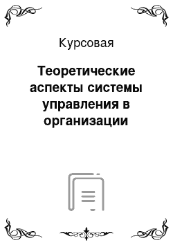 Курсовая: Теоретические аспекты системы управления в организации