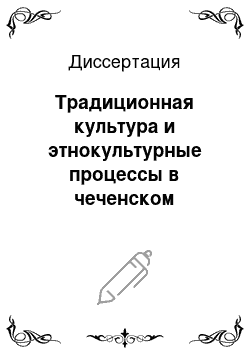 Диссертация: Традиционная культура и этнокультурные процессы в чеченском обществе