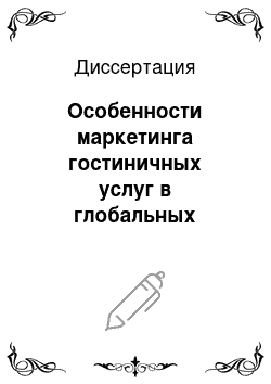 Диссертация: Особенности маркетинга гостиничных услуг в глобальных системах резервирования