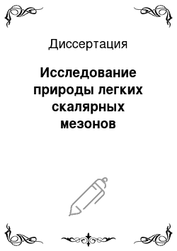 Диссертация: Исследование природы легких скалярных мезонов