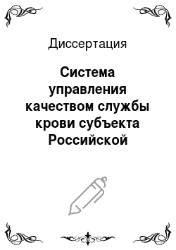 Диссертация: Система управления качеством службы крови субъекта Российской Федерации