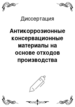 Диссертация: Антикоррозионные консервационные материалы на основе отходов производства растительных масел