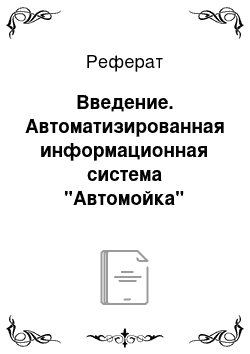 Реферат: Введение. Автоматизированная информационная система "Автомойка"