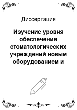 Диссертация: Изучение уровня обеспечения стоматологических учреждений новым оборудованием и материалами и разработка предложений по его совершенствованию