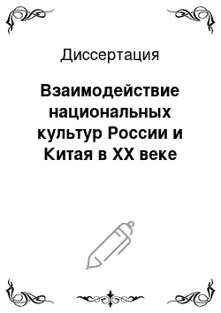 Диссертация: Взаимодействие национальных культур России и Китая в XX веке