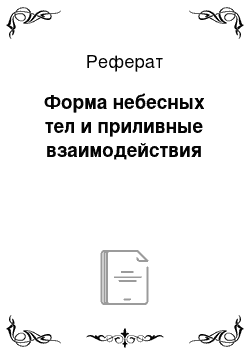 Реферат: Форма небесных тел и приливные взаимодействия