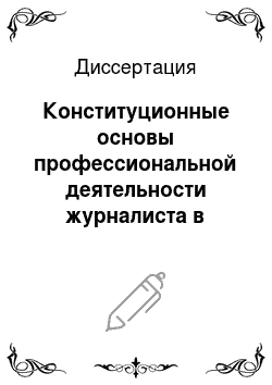 Диссертация: Конституционные основы профессиональной деятельности журналиста в Российской Федерации