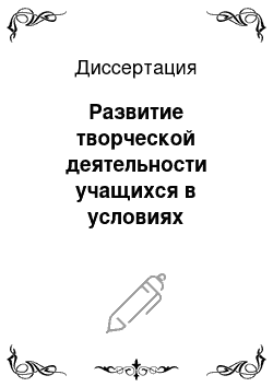 Диссертация: Развитие творческой деятельности учащихся в условиях коллективной работы при изучении курса экономической и социальной географии мира