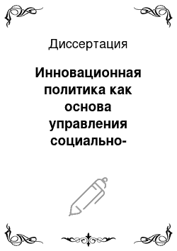 Диссертация: Инновационная политика как основа управления социально-экономическим развитием региона