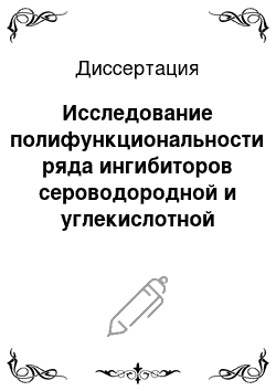 Диссертация: Исследование полифункциональности ряда ингибиторов сероводородной и углекислотной коррозии