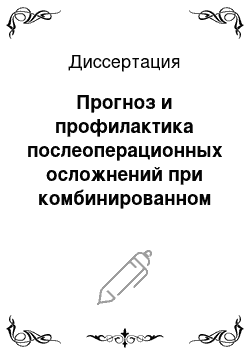 Диссертация: Прогноз и профилактика послеоперационных осложнений при комбинированном лечении рака легкого