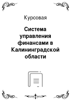 Курсовая: Система управления финансами в Калининградской области