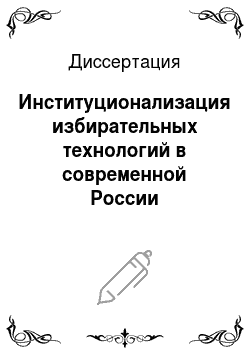 Диссертация: Институционализация избирательных технологий в современной России