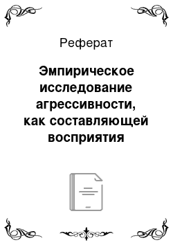 Реферат: Эмпирическое исследование агрессивности, как составляющей восприятия рекламных роликов