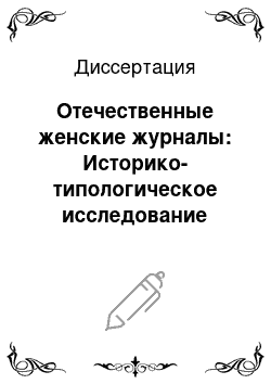 Диссертация: Отечественные женские журналы: Историко-типологическое исследование