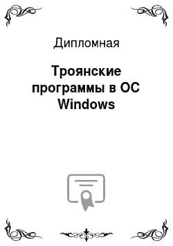 Дипломная: Троянские программы в ОС Windows