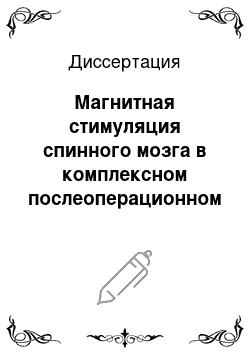 Диссертация: Магнитная стимуляция спинного мозга в комплексном послеоперационном лечении неврологических нарушений у больных туберкулезом и остеомиелитом позвоночника