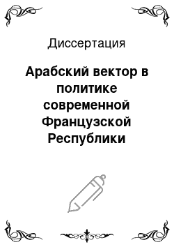 Диссертация: Арабский вектор в политике современной Французской Республики