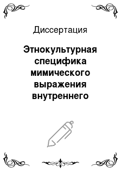 Диссертация: Этнокультурная специфика мимического выражения внутреннего состояния субъекта в русском и английском коммуникативном поведении