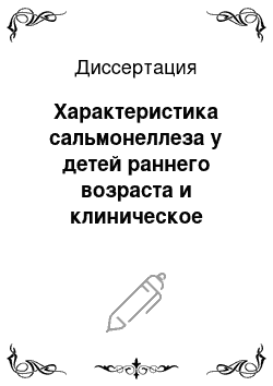 Диссертация: Характеристика сальмонеллеза у детей раннего возраста и клиническое значение факторов персистенции возбудителя