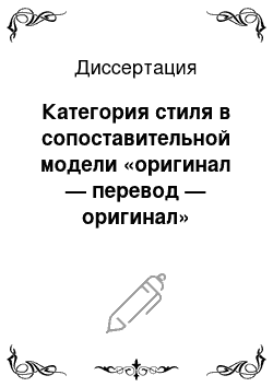 Диссертация: Категория стиля в сопоставительной модели «оригинал — перевод — оригинал»