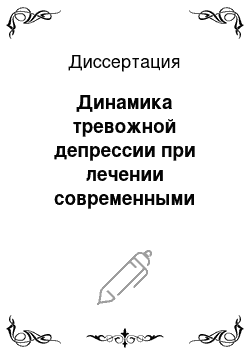 Диссертация: Динамика тревожной депрессии при лечении современными антидепрессантами (тианептин (коаксил) , сертралин (золофт)