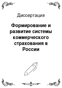 Диссертация: Формирование и развитие системы коммерческого страхования в России