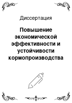 Диссертация: Повышение экономической эффективности и устойчивости кормопроизводства