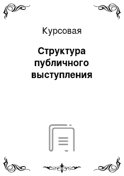 Курсовая: Структура публичного выступления